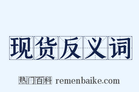 现货反义词是什么意思的图片